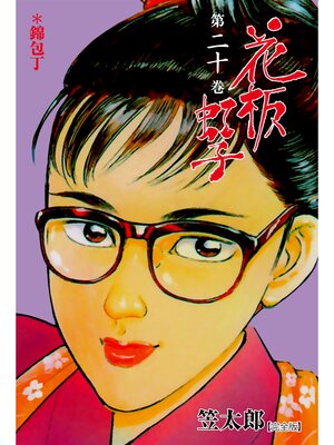 cover image of 花板虹子【完全版】　20